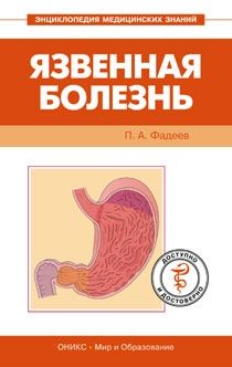 Павел Фадеев - Язвенная болезнь. Доступно и достоверно - Читать 📖 Читать онлайн 👀 Читаемые книги читать онлайн бесплатно 🔥 booksread-online.com
