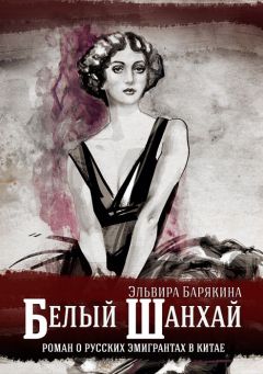 Эльвира Барякина - Белый Шанхай - Читать | Читать онлайн | Читаемые книги читать онлайн бесплатно | booksread-online.com