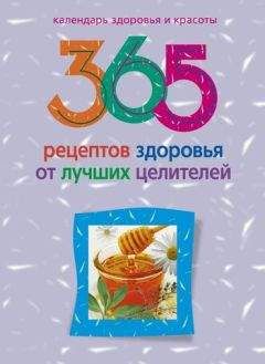 Людмила Михайлова - 365 рецептов здоровья от лучших целителей - Читать 📖 Читать онлайн 👀 Читаемые книги читать онлайн бесплатно 🔥 booksread-online.com