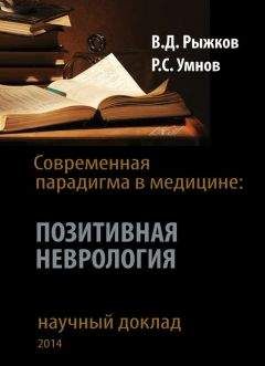 Роман Умнов - Современная парадигма в медицине. Позитивная неврология - Читать | Читать онлайн | Читаемые книги читать онлайн бесплатно | booksread-online.com