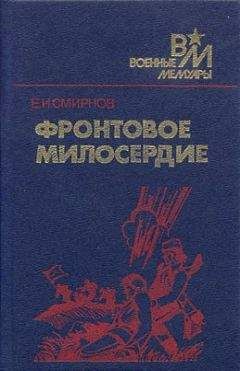 Ефим Смирнов - Фронтовое милосердие - Читать 📖 Читать онлайн 👀 Читаемые книги читать онлайн бесплатно 🔥 booksread-online.com