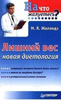 Марк Жолондз - Лишний вес. Новая диетология - Читать 📖 Читать онлайн 👀 Читаемые книги читать онлайн бесплатно 🔥 booksread-online.com