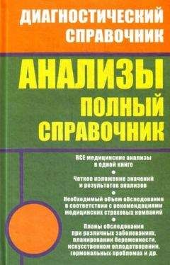 Михаил Ингерлейб - Анализы. Полный справочник - Читать 📖 Читать онлайн 👀 Читаемые книги читать онлайн бесплатно 🔥 booksread-online.com