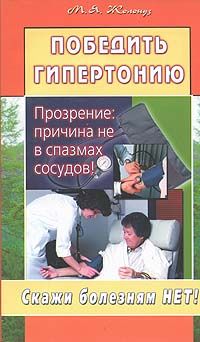 Марк Жолондз - Победить гипертонию. Прозрение: причина не в спазмах сосудов! - Читать 📖 Читать онлайн 👀 Читаемые книги читать онлайн бесплатно 🔥 booksread-online.com