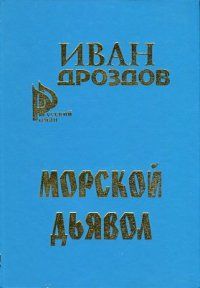 Иван Дроздов - Морской дьявол - Читать 📖 Читать онлайн 👀 Читаемые книги читать онлайн бесплатно 🔥 booksread-online.com