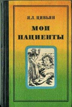 Яков Цивьян - Мои пациенты - Читать 📖 Читать онлайн 👀 Читаемые книги читать онлайн бесплатно 🔥 booksread-online.com
