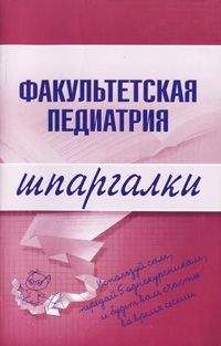 Н. Павлова - Факультетская педиатрия - Читать 📖 Читать онлайн 👀 Читаемые книги читать онлайн бесплатно 🔥 booksread-online.com