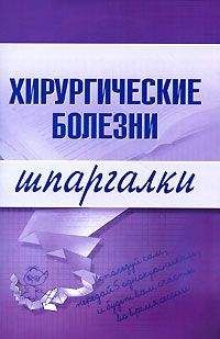 Т. Селезнева - Хирургические болезни - Читать | Читать онлайн | Читаемые книги читать онлайн бесплатно | booksread-online.com