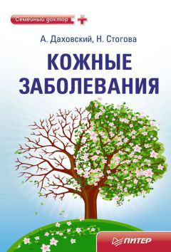 Надежда Стогова - Кожные заболевания - Читать 📖 Читать онлайн 👀 Читаемые книги читать онлайн бесплатно 🔥 booksread-online.com