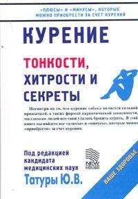 Юрий Татура - Курение: Тонкости, хитрости и секреты - Читать 📖 Читать онлайн 👀 Читаемые книги читать онлайн бесплатно 🔥 booksread-online.com