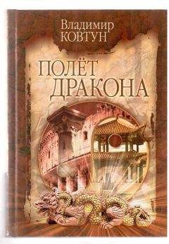 Владимир Ковтун - Полет дракона - Читать 📖 Читать онлайн 👀 Читаемые книги читать онлайн бесплатно 🔥 booksread-online.com