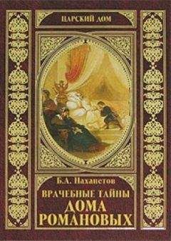 Борис Нахапетов - Врачебные тайны дома Романовых - Читать 📖 Читать онлайн 👀 Читаемые книги читать онлайн бесплатно 🔥 booksread-online.com