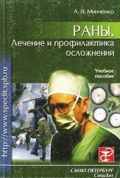 Александр Минченко - Раны. Лечение и профилактика осложнений. Учебное пособие - Читать 📖 Читать онлайн 👀 Читаемые книги читать онлайн бесплатно 🔥 booksread-online.com