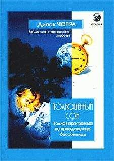 Дипак Чопра - Полноценный сон. Полная программа по преодолению бессонницы - Читать 📖 Читать онлайн 👀 Читаемые книги читать онлайн бесплатно 🔥 booksread-online.com