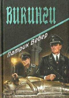 Патрик Вебер - Викинги - Читать 📖 Читать онлайн 👀 Читаемые книги читать онлайн бесплатно 🔥 booksread-online.com