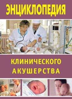 Марина Дрангой - Энциклопедия клинического акушерства - Читать 📖 Читать онлайн 👀 Читаемые книги читать онлайн бесплатно 🔥 booksread-online.com