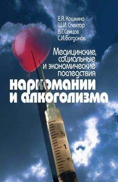 Евгений Кошкина - Медицинские, социальные и экономические последствия наркомании и алкоголизма - Читать 📖 Читать онлайн 👀 Читаемые книги читать онлайн бесплатно 🔥 booksread-online.com