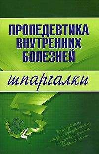 А. Яковлева - Пропедевтика внутренних болезней - Читать | Читать онлайн | Читаемые книги читать онлайн бесплатно | booksread-online.com
