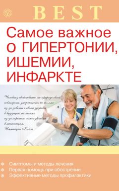 Ирина Малышева - Самое важное о гипертонии, ишемии, инфаркте - Читать 📖 Читать онлайн 👀 Читаемые книги читать онлайн бесплатно 🔥 booksread-online.com