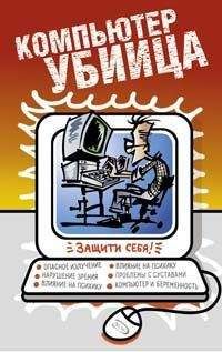 А. Лаврентьев - Компьютер - убийца - Читать 📖 Читать онлайн 👀 Читаемые книги читать онлайн бесплатно 🔥 booksread-online.com