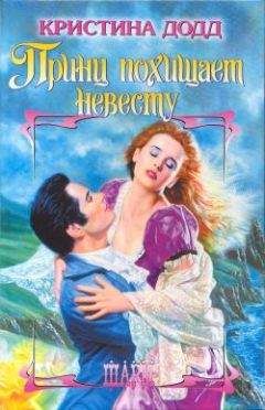 Кристина Додд - Принц похищает невесту - Читать 📖 Читать онлайн 👀 Читаемые книги читать онлайн бесплатно 🔥 booksread-online.com