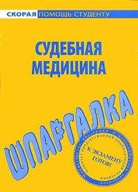 В. Баталина - Судебная медицина. Шпаргалка - Читать 📖 Читать онлайн 👀 Читаемые книги читать онлайн бесплатно 🔥 booksread-online.com