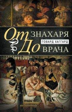 Говард Хаггард - От знахаря до врача. История науки врачевания - Читать 📖 Читать онлайн 👀 Читаемые книги читать онлайн бесплатно 🔥 booksread-online.com
