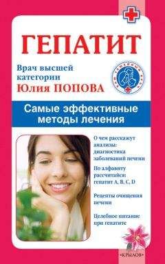 Юлия Попова - Гепатит. Самые эффективные методы лечения - Читать 📖 Читать онлайн 👀 Читаемые книги читать онлайн бесплатно 🔥 booksread-online.com