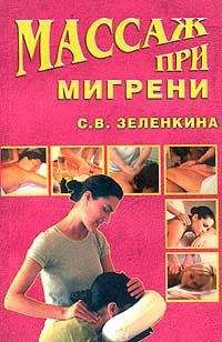 Светлана Зеленкина - Массаж при мигрени - Читать 📖 Читать онлайн 👀 Читаемые книги читать онлайн бесплатно 🔥 booksread-online.com