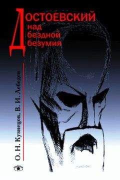 Владимир Лебедев - Достоевский над бездной безумия - Читать 📖 Читать онлайн 👀 Читаемые книги читать онлайн бесплатно 🔥 booksread-online.com