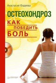 Анастасия Фадеева - Остеохондроз. Как победить боль - Читать 📖 Читать онлайн 👀 Читаемые книги читать онлайн бесплатно 🔥 booksread-online.com
