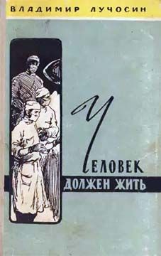 Владимир Лучосин - Человек должен жить - Читать 📖 Читать онлайн 👀 Читаемые книги читать онлайн бесплатно 🔥 booksread-online.com