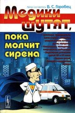 Б. Горобец - Медики шутят, пока молчит сирена - Читать 📖 Читать онлайн 👀 Читаемые книги читать онлайн бесплатно 🔥 booksread-online.com