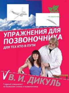 Валентин Дикуль - Упражнения для позвоночника: для тех, кто в пути - Читать | Читать онлайн | Читаемые книги читать онлайн бесплатно | booksread-online.com