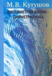 М. Кутушов - Диссимметрия жизни - симметрия рака - Читать 📖 Читать онлайн 👀 Читаемые книги читать онлайн бесплатно 🔥 booksread-online.com