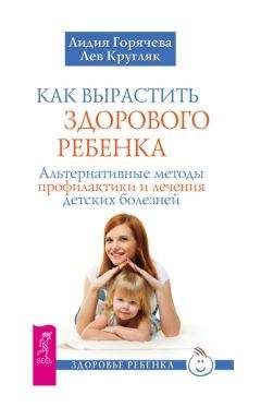 Лидия Горячева - Как вырастить здорового ребенка. Альтернативные методы профилактики и лечения детских болезней - Читать 📖 Читать онлайн 👀 Читаемые книги читать онлайн бесплатно 🔥 booksread-online.com