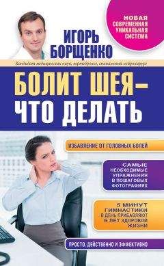 Игорь Борщенко - Болит шея – что делать - Читать 📖 Читать онлайн 👀 Читаемые книги читать онлайн бесплатно 🔥 booksread-online.com