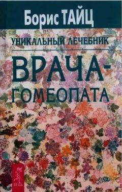 Борис Тайц - Уникальный лечебник врача-гомеопата - Читать 📖 Читать онлайн 👀 Читаемые книги читать онлайн бесплатно 🔥 booksread-online.com