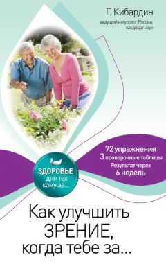 Геннадий Кибардин - Как улучшить зрение, когда тебе за… - Читать | Читать онлайн | Читаемые книги читать онлайн бесплатно | booksread-online.com