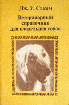 Дж. Стамм - Ветеринарный справочник для владельцев собак - Читать | Читать онлайн | Читаемые книги читать онлайн бесплатно | booksread-online.com