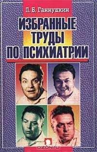 Петр Ганнушкин - Сладострастие, жестокость и религия - Читать 📖 Читать онлайн 👀 Читаемые книги читать онлайн бесплатно 🔥 booksread-online.com