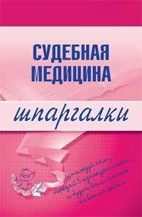 Д. Левин - Судебная медицина - Читать 📖 Читать онлайн 👀 Читаемые книги читать онлайн бесплатно 🔥 booksread-online.com