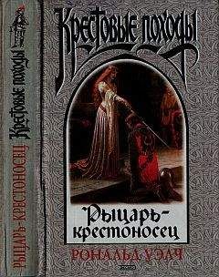 Рональд Уэлч - Рыцарь-крестоносец - Читать | Читать онлайн | Читаемые книги читать онлайн бесплатно | booksread-online.com