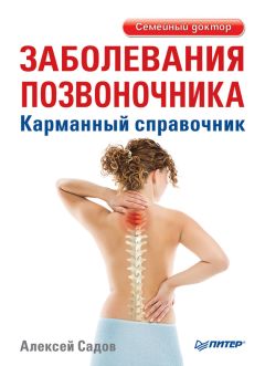 Алексей Садов - Заболевания позвоночника. Карманный справочник - Читать 📖 Читать онлайн 👀 Читаемые книги читать онлайн бесплатно 🔥 booksread-online.com