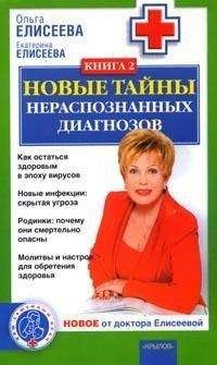Екатерина Елисеева - Новые тайны нераспознанных диагнозов. Книга 2 - Читать 📖 Читать онлайн 👀 Читаемые книги читать онлайн бесплатно 🔥 booksread-online.com