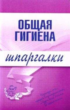 Юрий Елисеев - Общая гигиена - Читать | Читать онлайн | Читаемые книги читать онлайн бесплатно | booksread-online.com