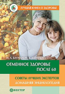 Наталья Данилова - Отменное здоровье после 60. Советы лучших экспертов. Домашняя энциклопедия - Читать 📖 Читать онлайн 👀 Читаемые книги читать онлайн бесплатно 🔥 booksread-online.com