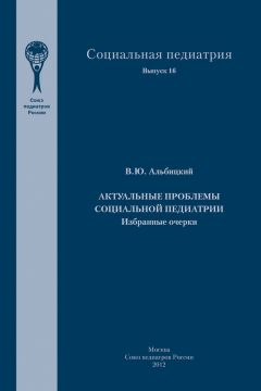 Валерий Альбицкий - Актуальные проблемы социальной педиатрии - Читать 📖 Читать онлайн 👀 Читаемые книги читать онлайн бесплатно 🔥 booksread-online.com