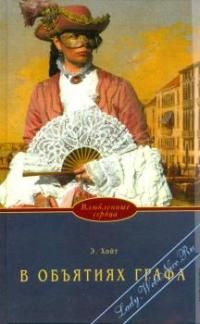 Элизабет Хойт - В объятиях графа - Читать 📖 Читать онлайн 👀 Читаемые книги читать онлайн бесплатно 🔥 booksread-online.com