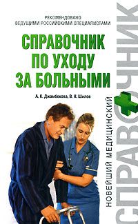 Айшат Джамбекова - Справочник по уходу за больными - Читать 📖 Читать онлайн 👀 Читаемые книги читать онлайн бесплатно 🔥 booksread-online.com